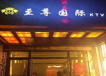 天柱哪个KTV少爷男模妹子服务好-至尊国际KTV消费价格服务点评