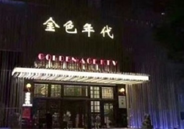 天柱KTV陪唱男公关哪家最便宜-金色年代KTV便宜消费点评